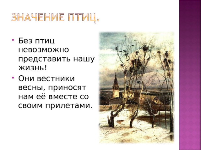 Без птиц невозможно представить нашу жизнь! Они вестники весны, приносят нам её вместе со своим прилетами. 