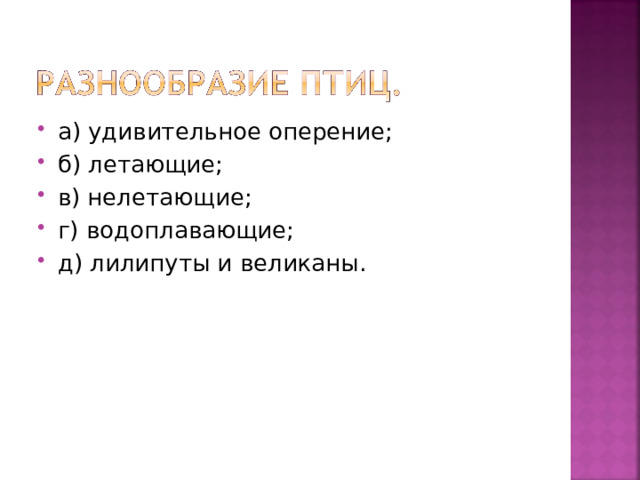 а) удивительное оперение; б) летающие; в) нелетающие; г) водоплавающие; д) лилипуты и великаны. 