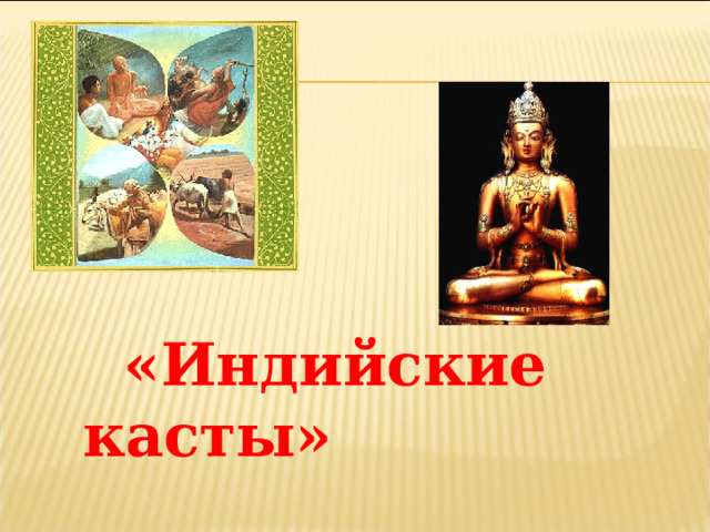  «Индийские касты» 