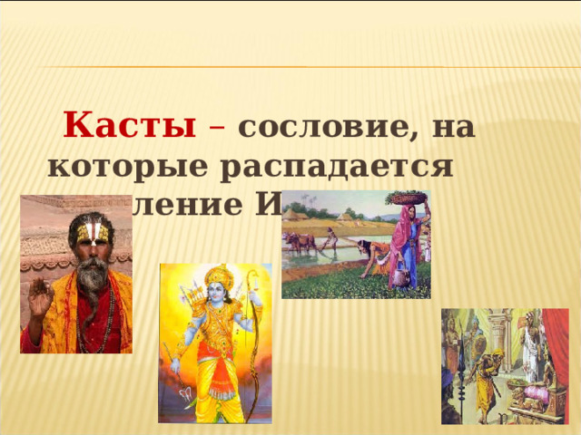  Касты –  сословие, на которые распадается население Индии.  