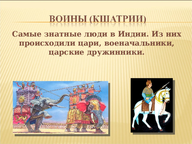 Самые знатные люди в Индии. Из них происходили цари, военачальники, царские дружинники. 