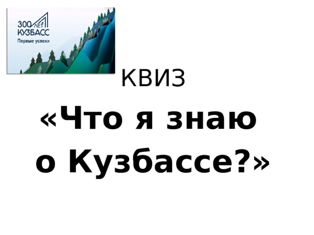 КВИЗ «Что я знаю о Кузбассе?» 