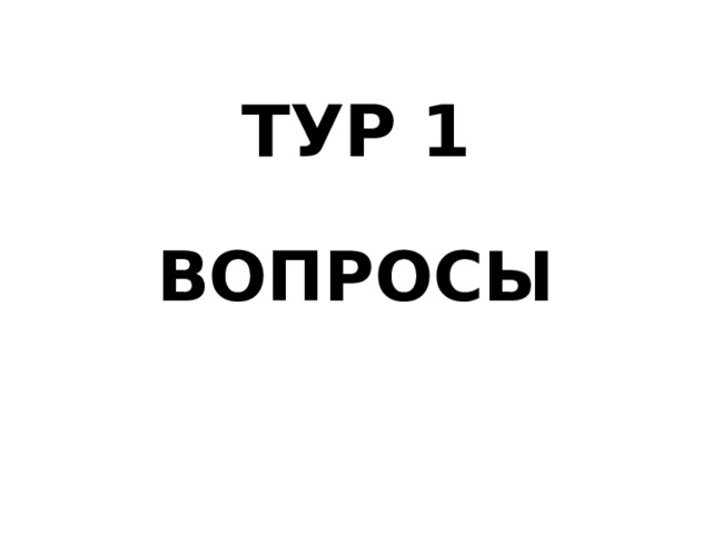 ТУР 1 ВОПРОСЫ 
