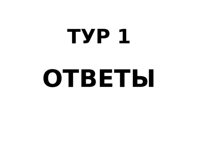 ТУР 1 ОТВЕТЫ 
