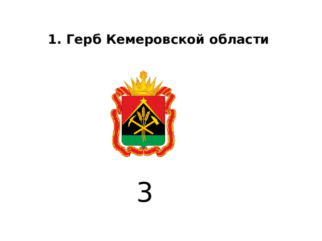 1. Герб Кемеровской области     3 