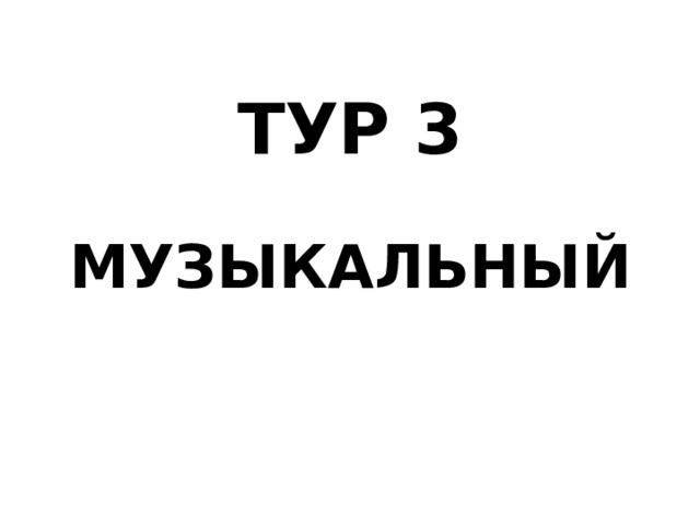 ТУР 3 МУЗЫКАЛЬНЫЙ 