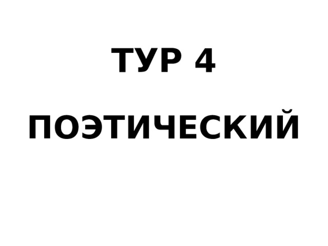 ТУР 4 ПОЭТИЧЕСКИЙ 