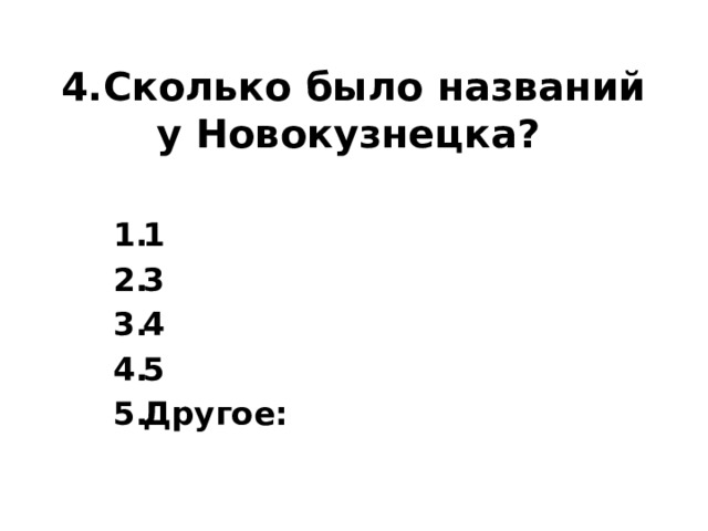 4.Сколько было названий у Новокузнецка?   1 3 4 5 Другое: 