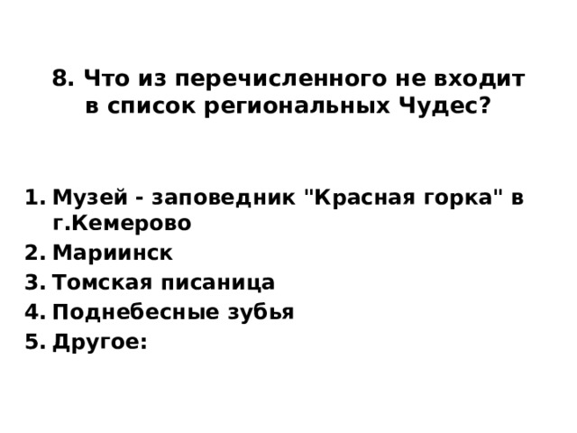 8. Что из перечисленного не входит в список региональных Чудес?   Музей - заповедник 