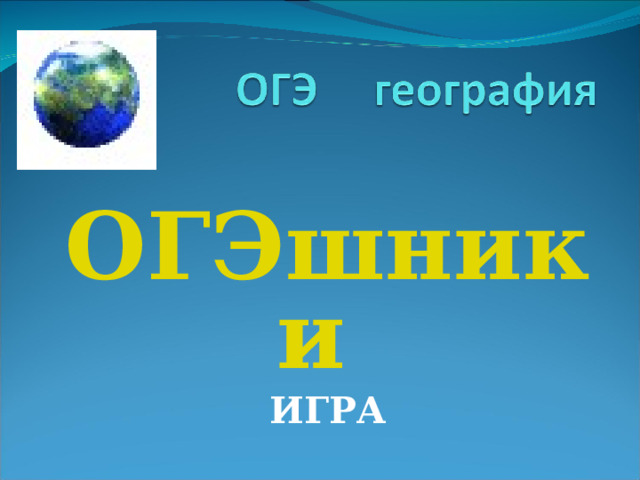 ОГЭшники  ИГРА ОГЭшники  ИГРА 