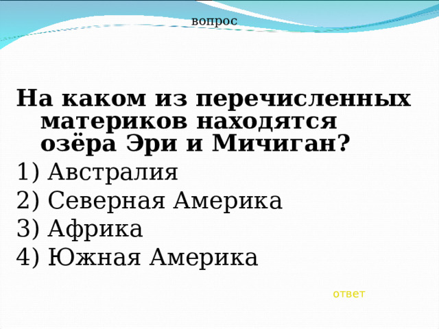 вопрос На каком из перечисленных материков находятся озёра Эри и Мичиган? 1) Австралия 2) Северная Америка 3) Африка 4) Южная Америка ответ 