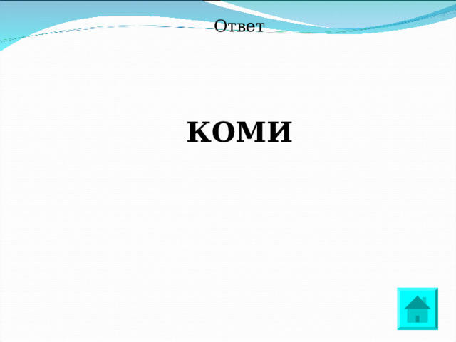 Ответ КОМИ 