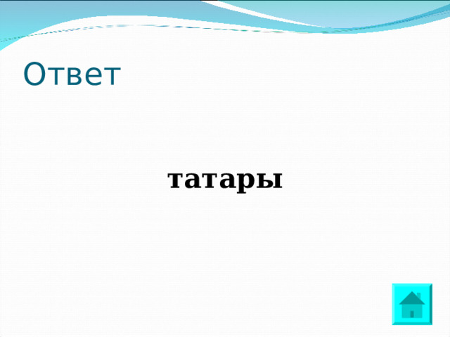 Ответ   татары 