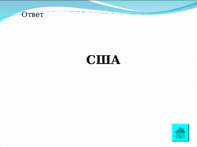 Ответ США 