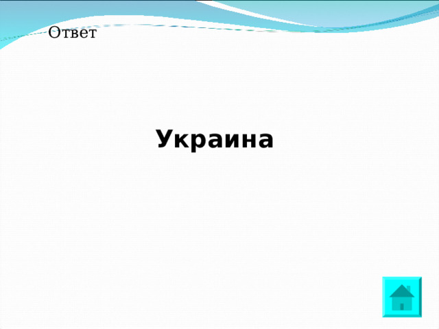 Ответ  Украина 