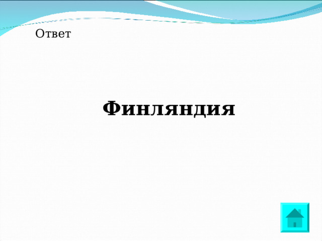 Ответ Финляндия 