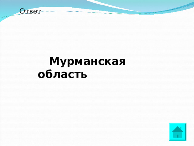 Ответ   Мурманская область 