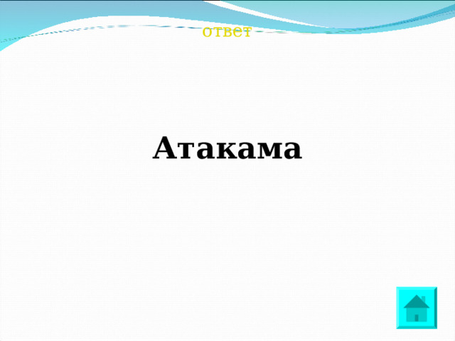 ответ  Атакама 