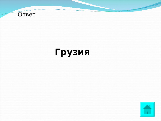 Ответ Грузия 