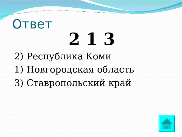 Ответ 2 1 3 2) Республика Коми 1) Новгородская область 3) Ставропольский край 