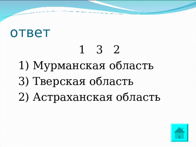 ответ 1 3 2 1) Мурманская область 3) Тверская область 2) Астраханская область 