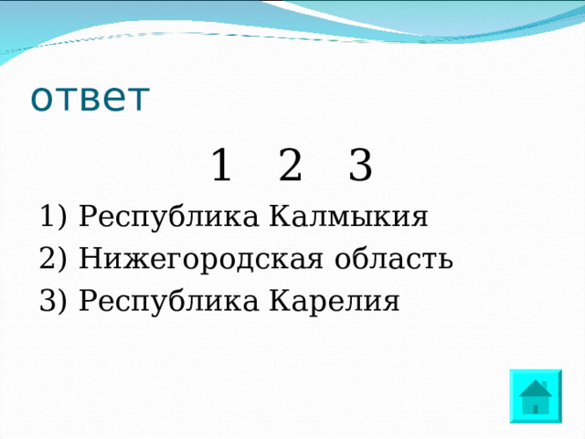 ответ 1 2 3 1) Республика Калмыкия 2) Нижегородская область 3) Республика Карелия 