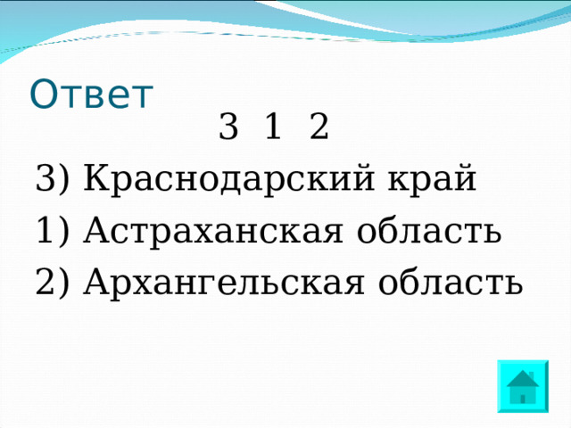 Ответ 3 1 2 3) Краснодарский край 1) Астраханская область 2) Архангельская область 