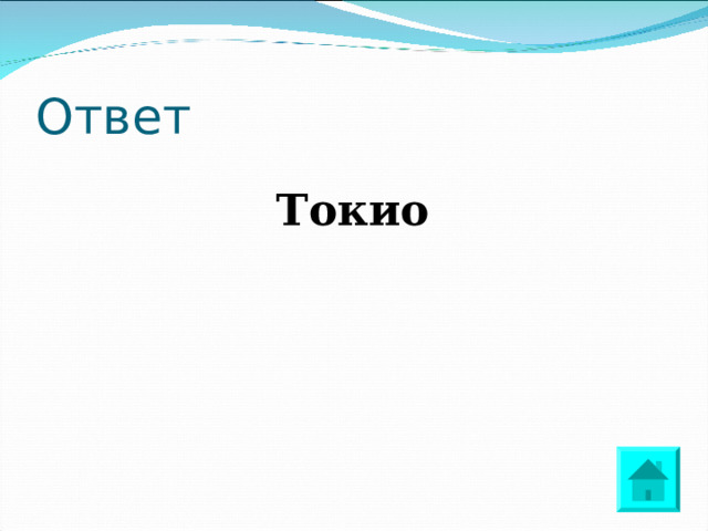 Ответ Токио 