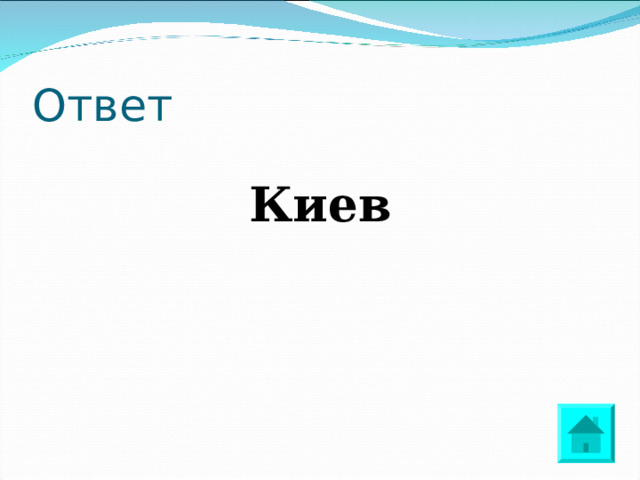 Ответ  Киев 