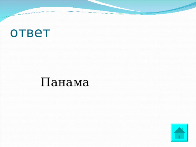 ответ  Панама 