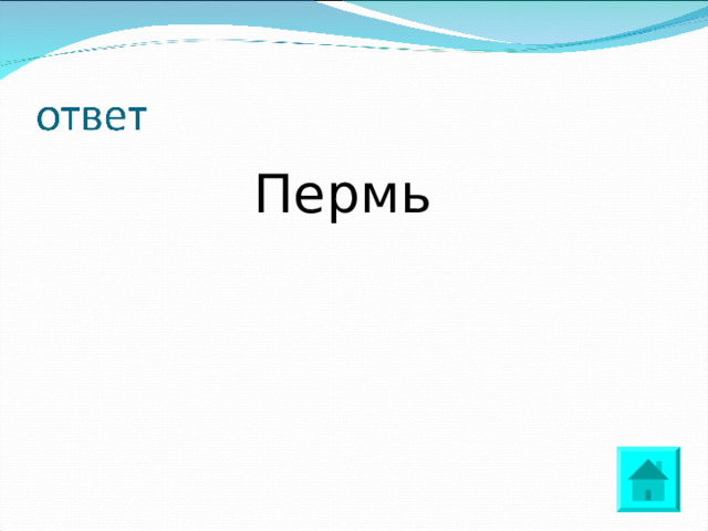  Пермь 