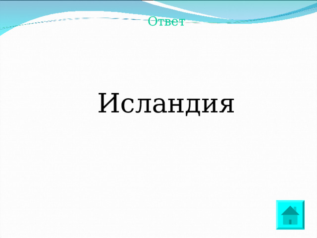 Ответ Исландия 
