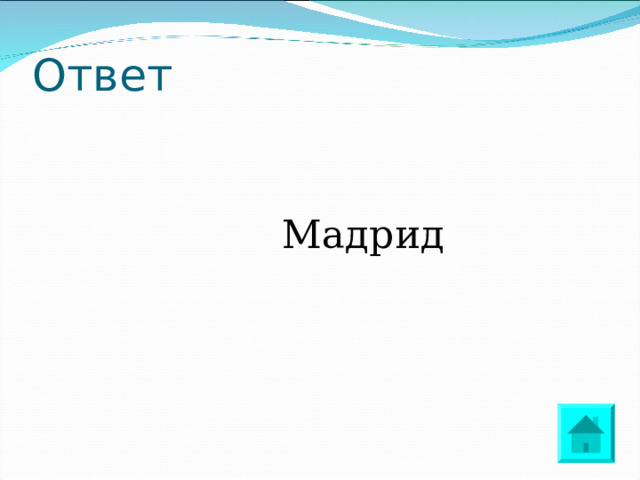 Ответ  Мадрид 