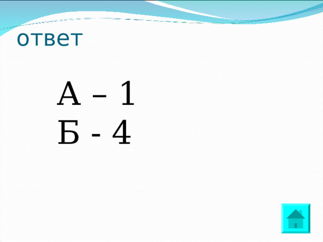ответ А – 1 Б - 4 