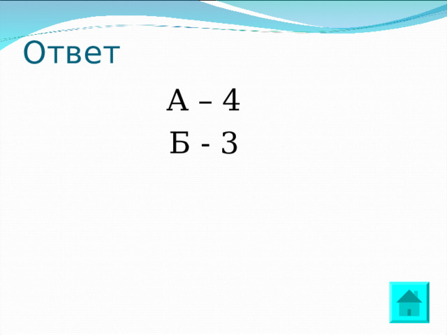 Ответ А – 4 Б - 3 