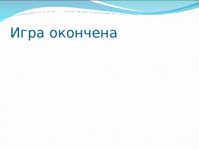 Игра окончена 