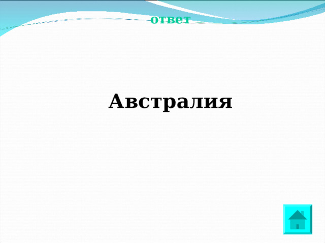 ответ   Австралия 