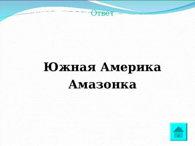 Ответ  Южная Америка Амазонка  