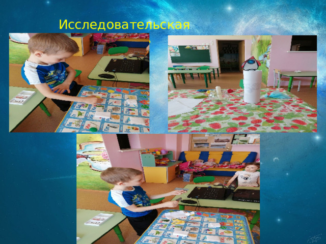 Исследовательская деятельность 