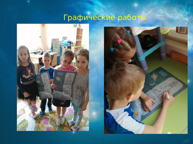  Графические работы 