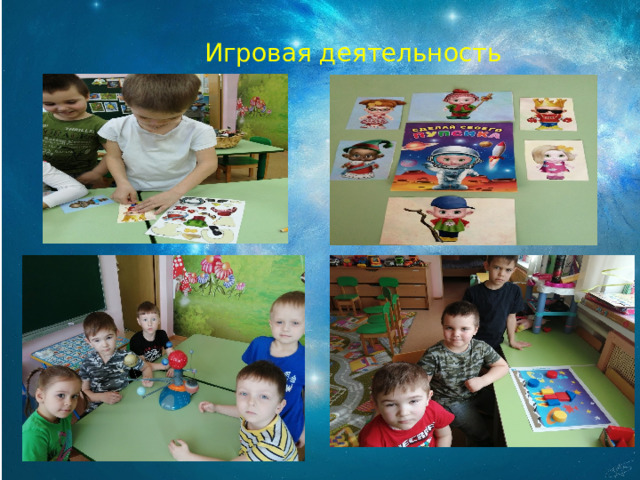  Игровая деятельность 
