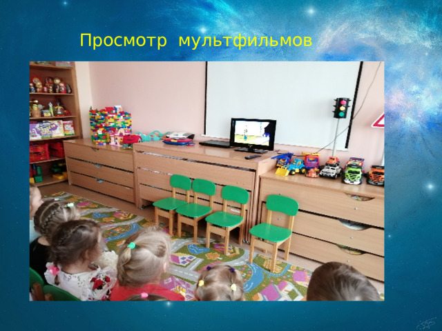 Просмотр мультфильмов 
