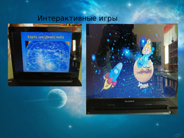 Интерактивные игры 