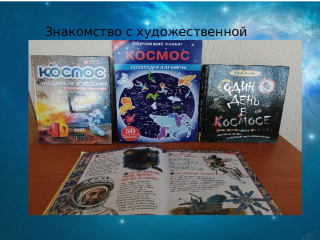 Знакомство с художественной литературой. 