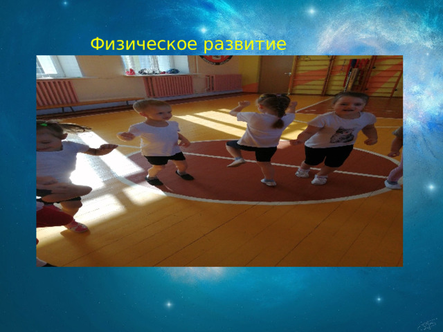 Физическое развитие 