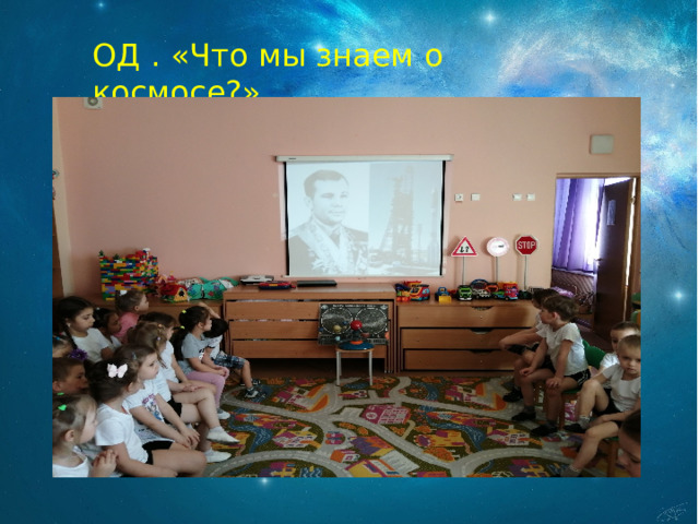 ОД . «Что мы знаем о космосе?» 