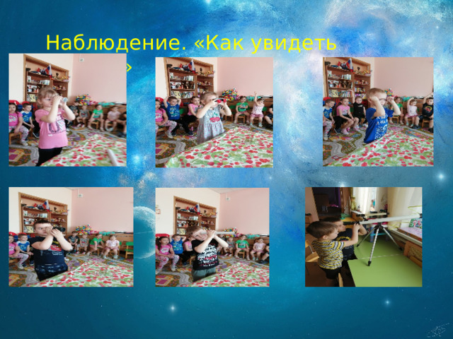 Наблюдение. «Как увидеть звезды» 