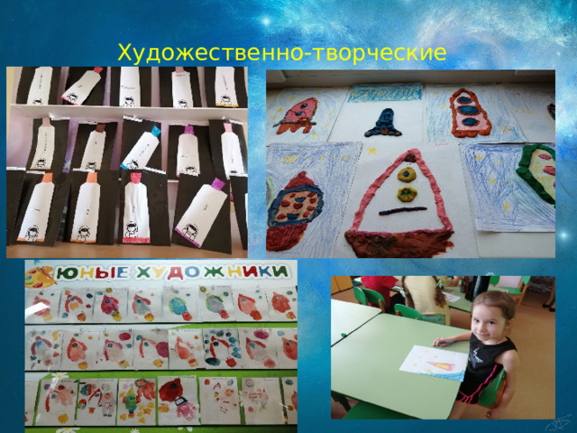 Художественно-творческие работы 