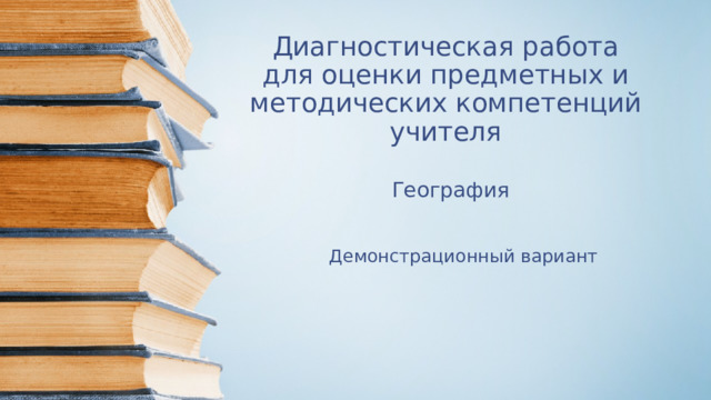 Диагностическая работа для оценки предметных и методических компетенций учителя География Демонстрационный вариант 