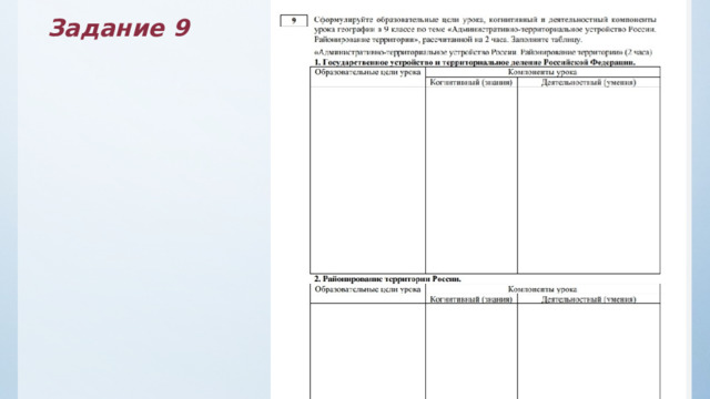 Задание 9 